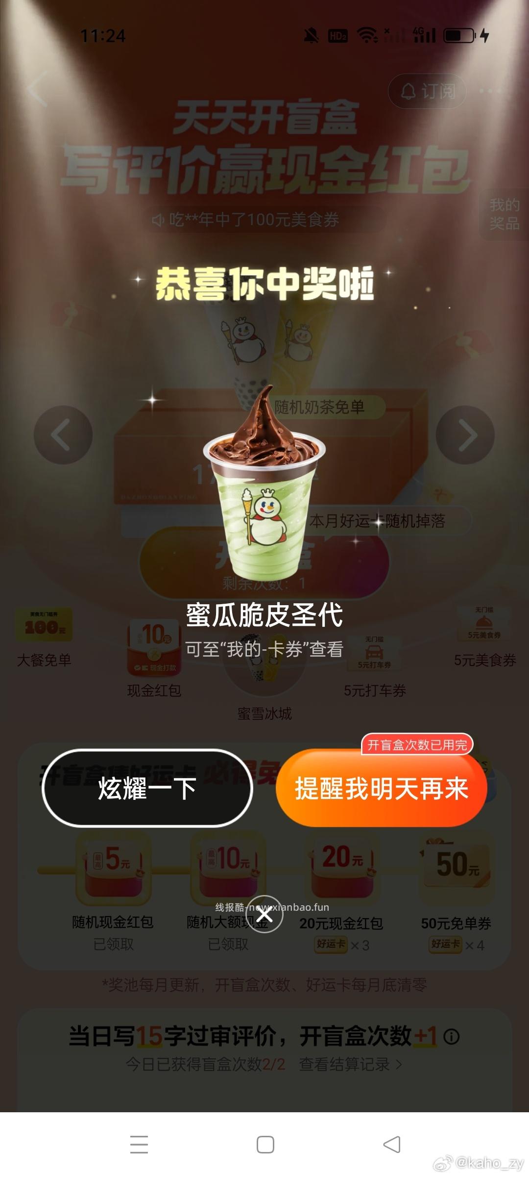 有反馈 去选蜜雪开 大众点评搜 天天开盲he 每天都能参与哈 能多次中 - 线报酷