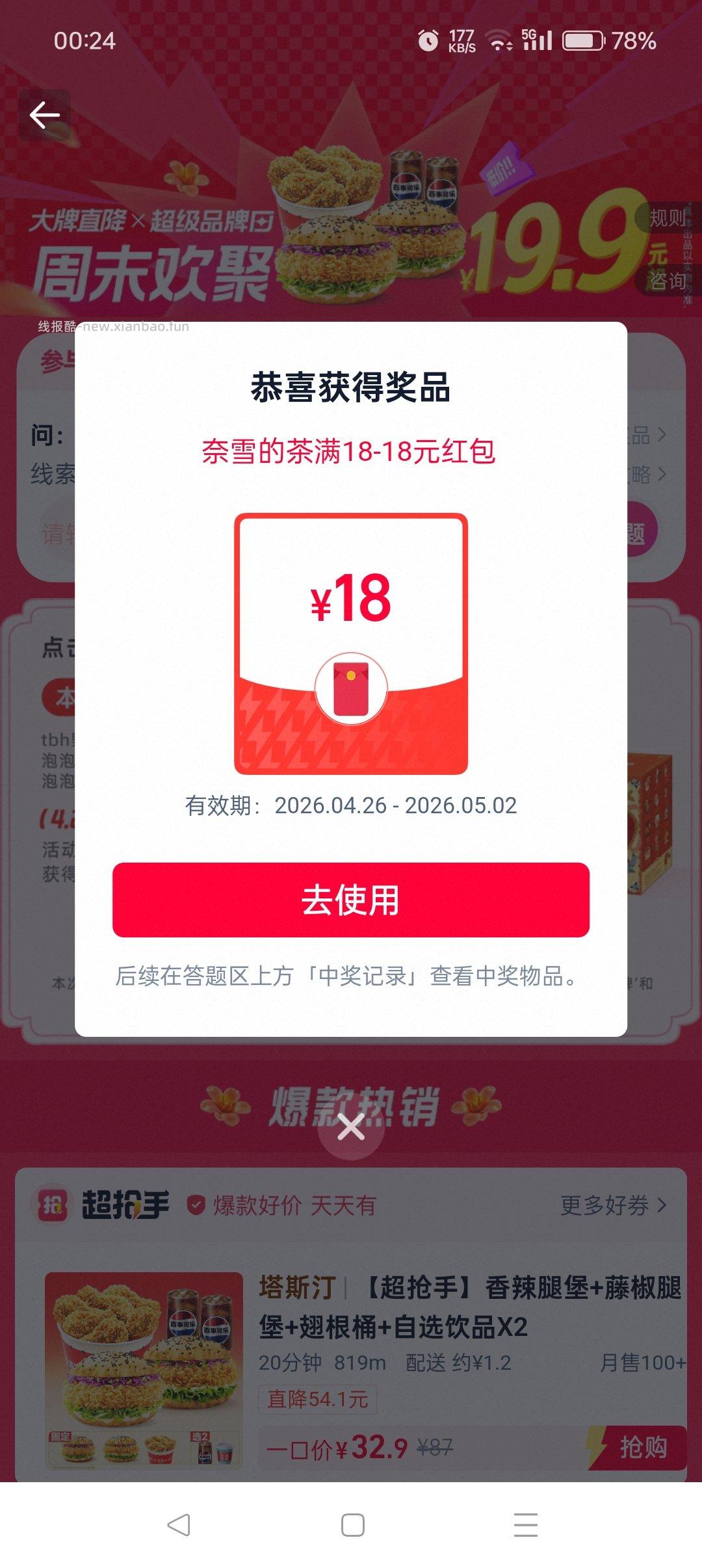 有反馈奈雪18-18 符合的去 ⭐饿了么 先定位广州 再搜 许愿星星 - 线报酷