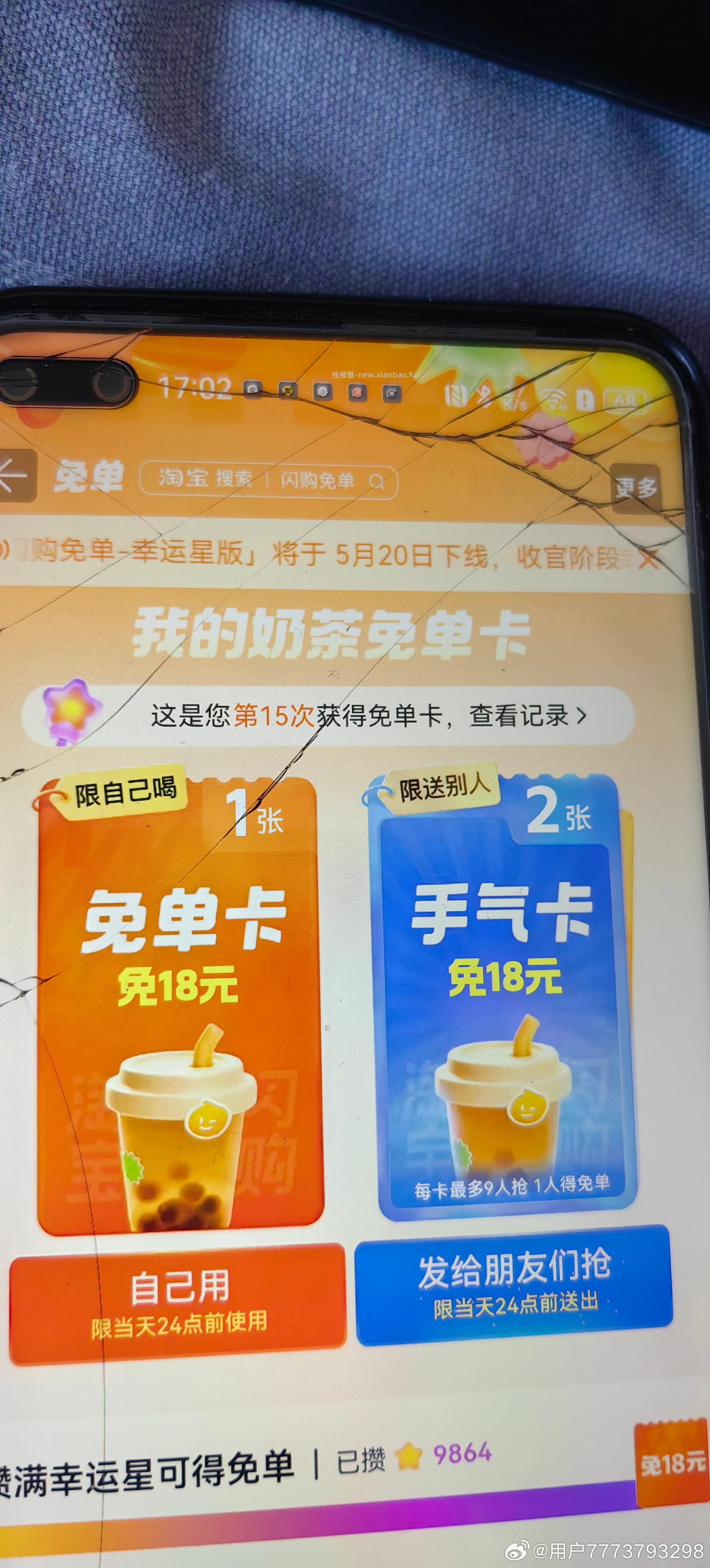 17点卡点抽奶茶 淘宝闪购app抽 ❗技巧: 整点前先扫别人的空码 - 线报酷
