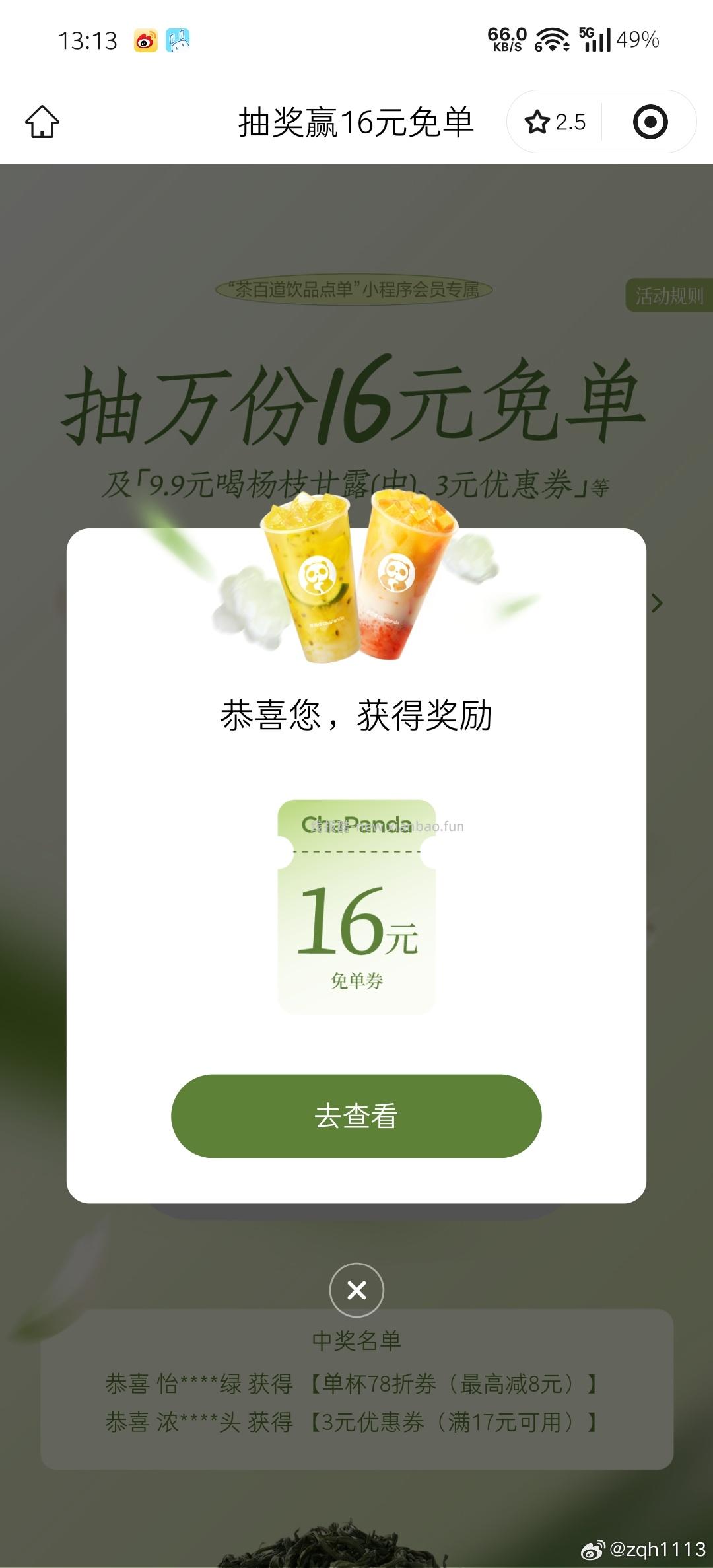 茶百道反馈还不错 有人中也有人不中 看自己哈 - 线报酷