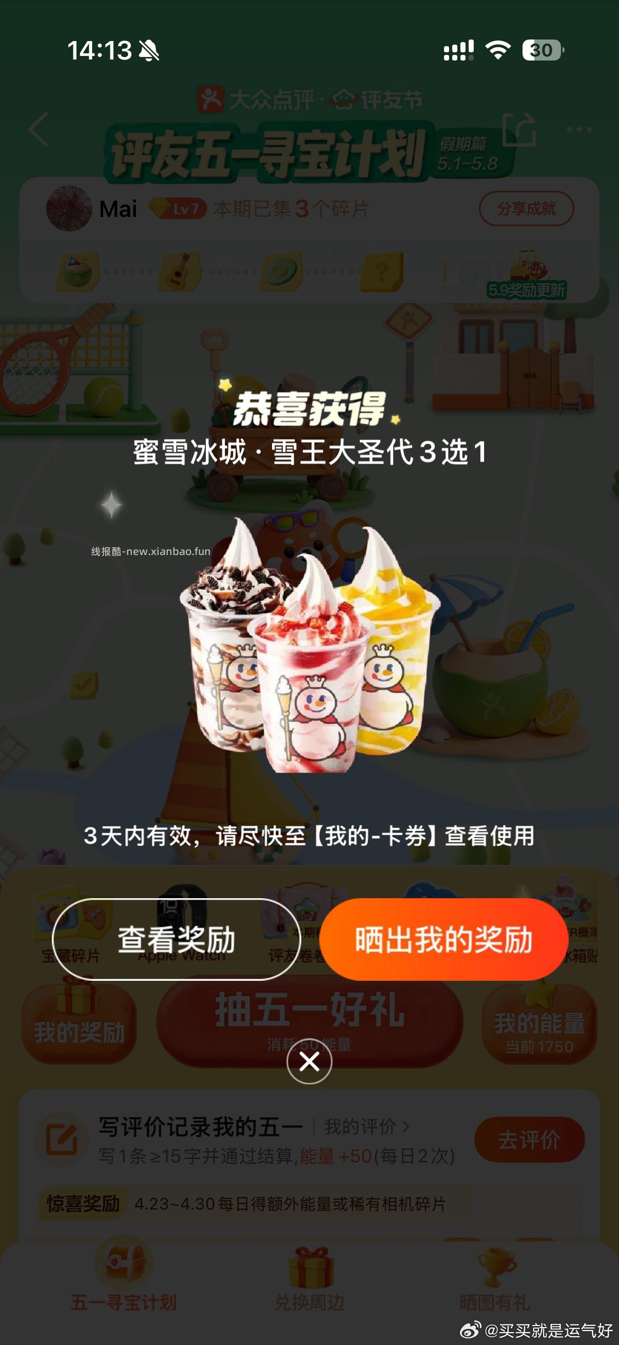 大众点评APP 搜索 评友节 完成任务 抽取蜜雪冰城 雪王大圣代3选1 - 线报酷