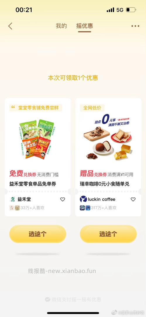 反馈益禾堂零食 摇不出的 部分能直接领 也有爷爷不泡茶等 每天1次 认有用的就行 - 线报酷