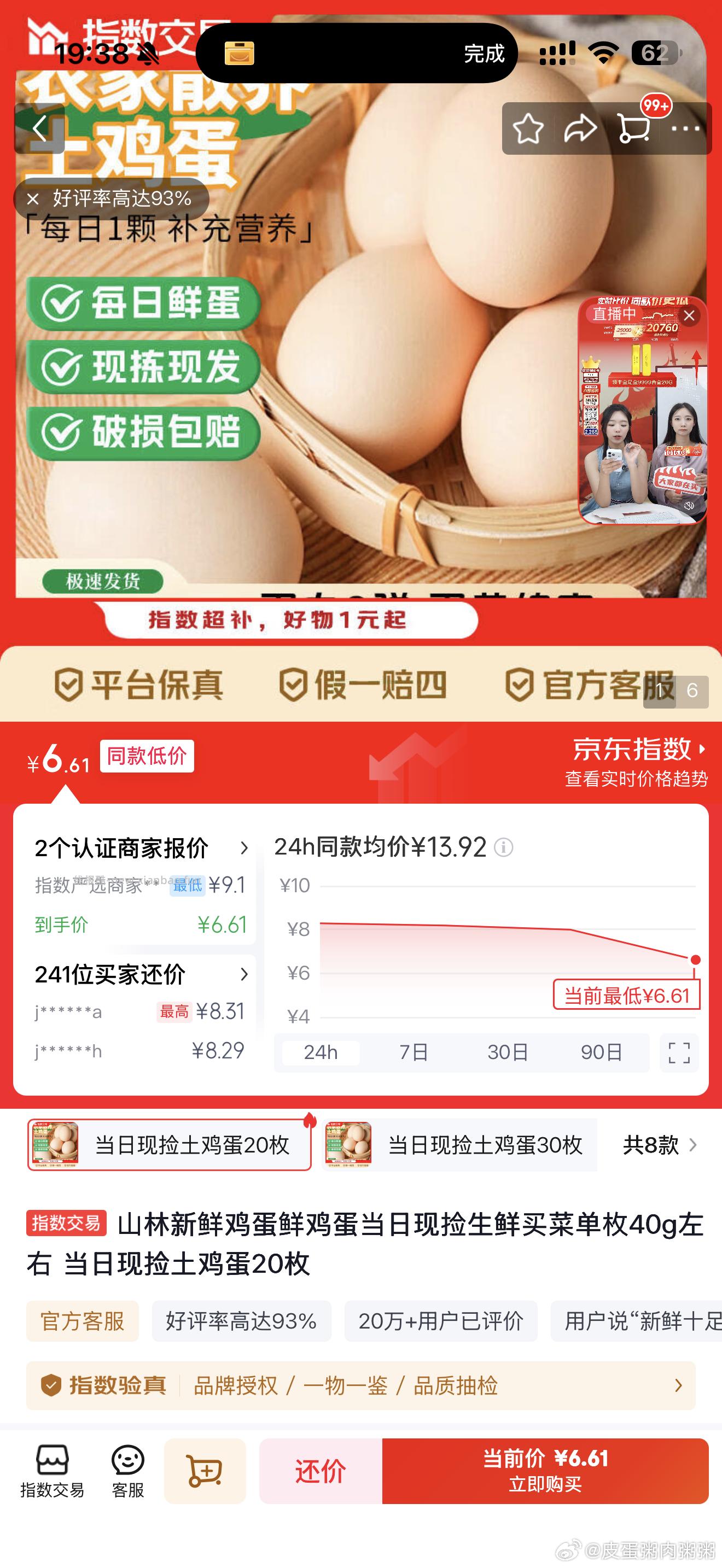 20个鸡蛋6.61 - 线报酷