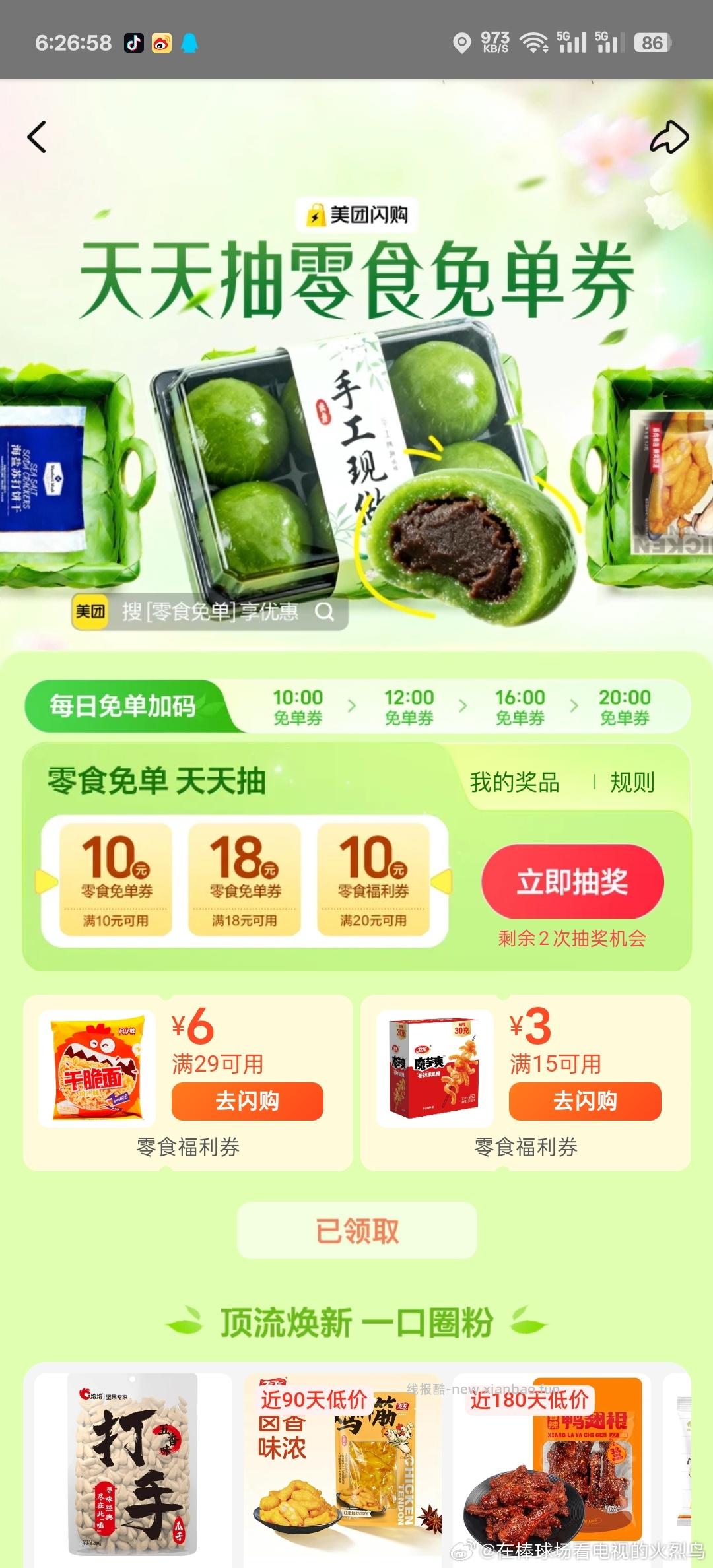 美团搜 零食免单 部分号可以领脱骨8券 或进xcx商品下领8券 - 线报酷