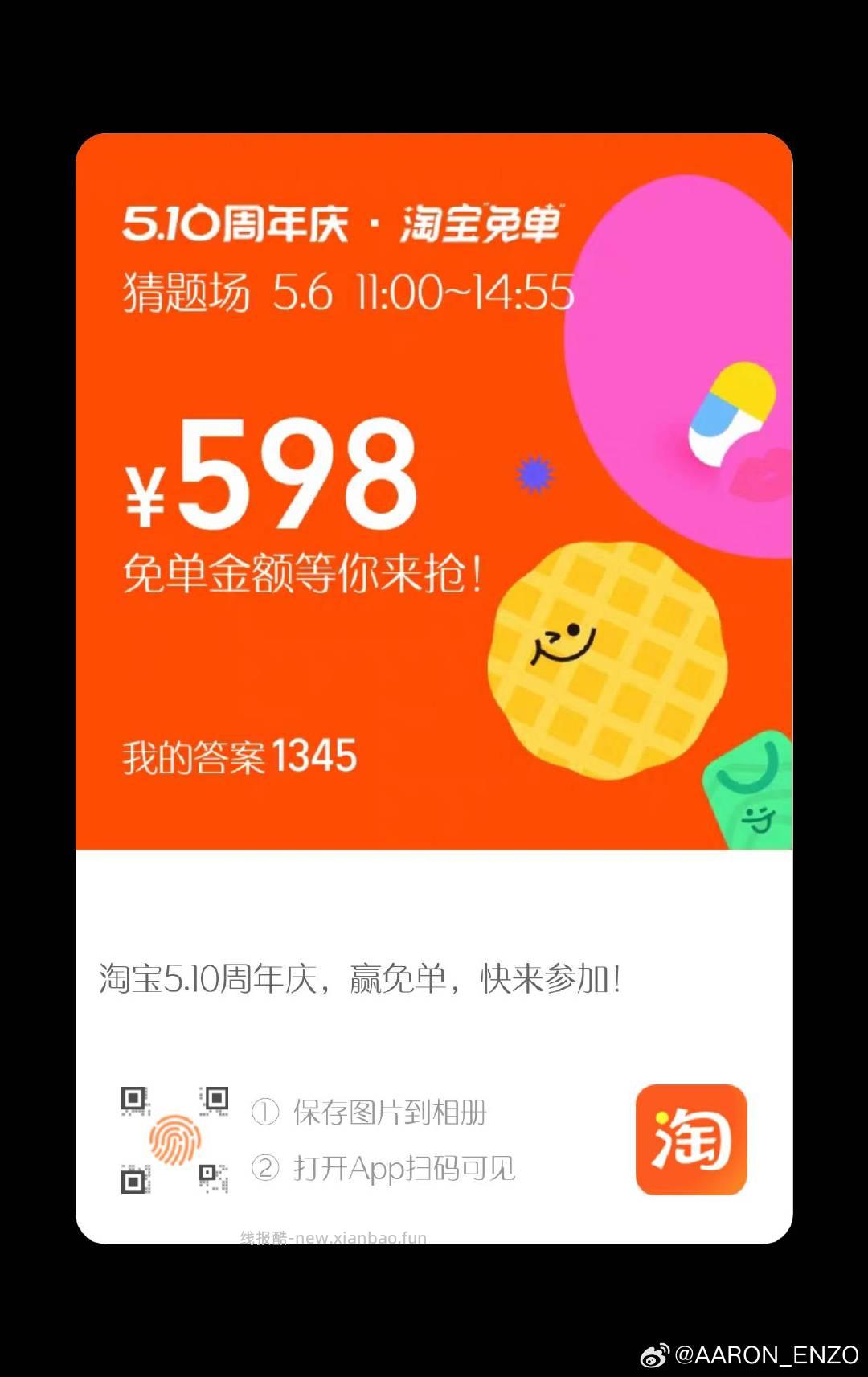 答案参考 1345 1304 淘宝搜 淘宝免单 6日11点场次 本轮题目 - 线报酷