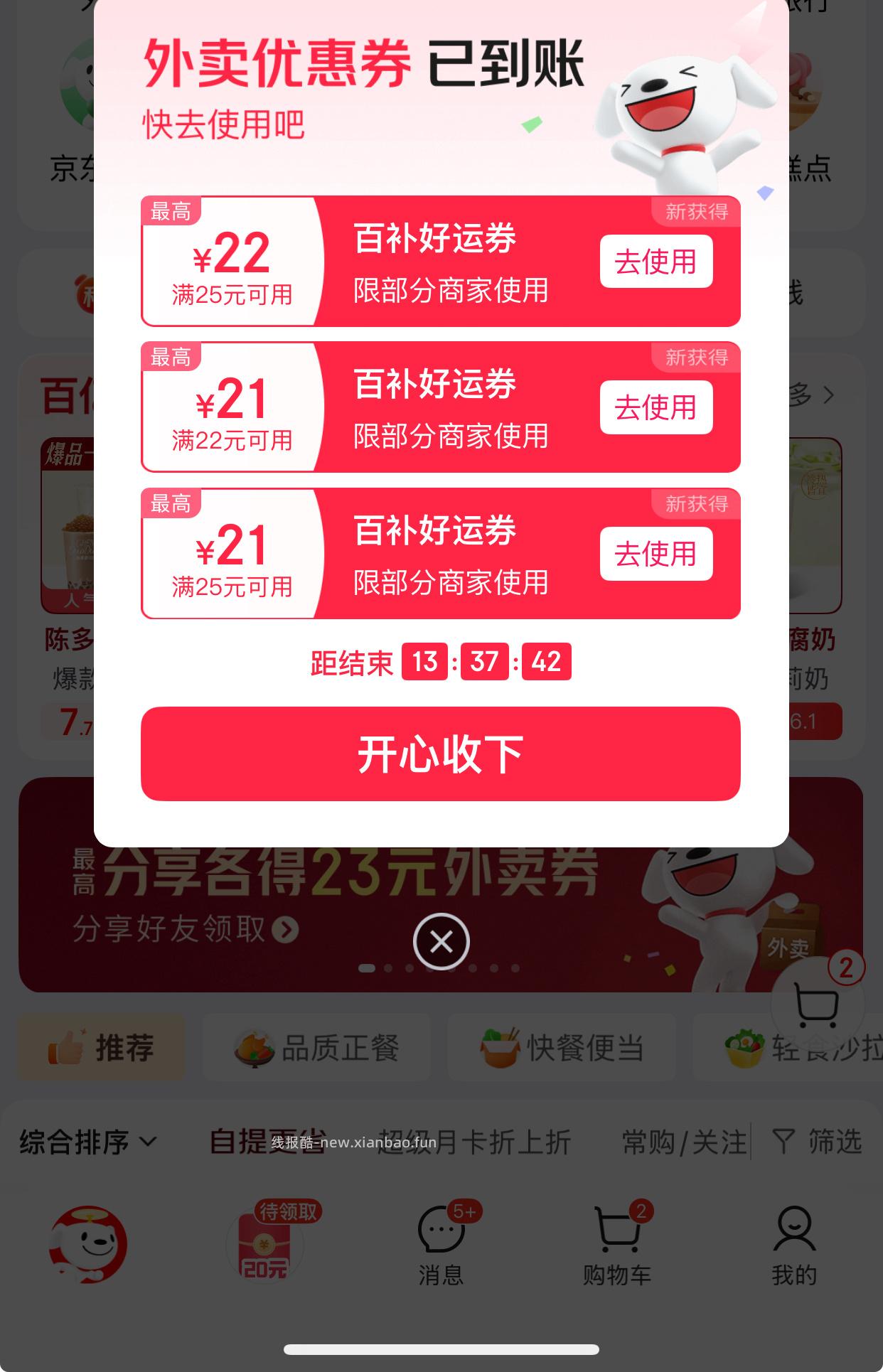 搜 天天外卖 丐友反馈 弹大额百补卷 - 线报酷