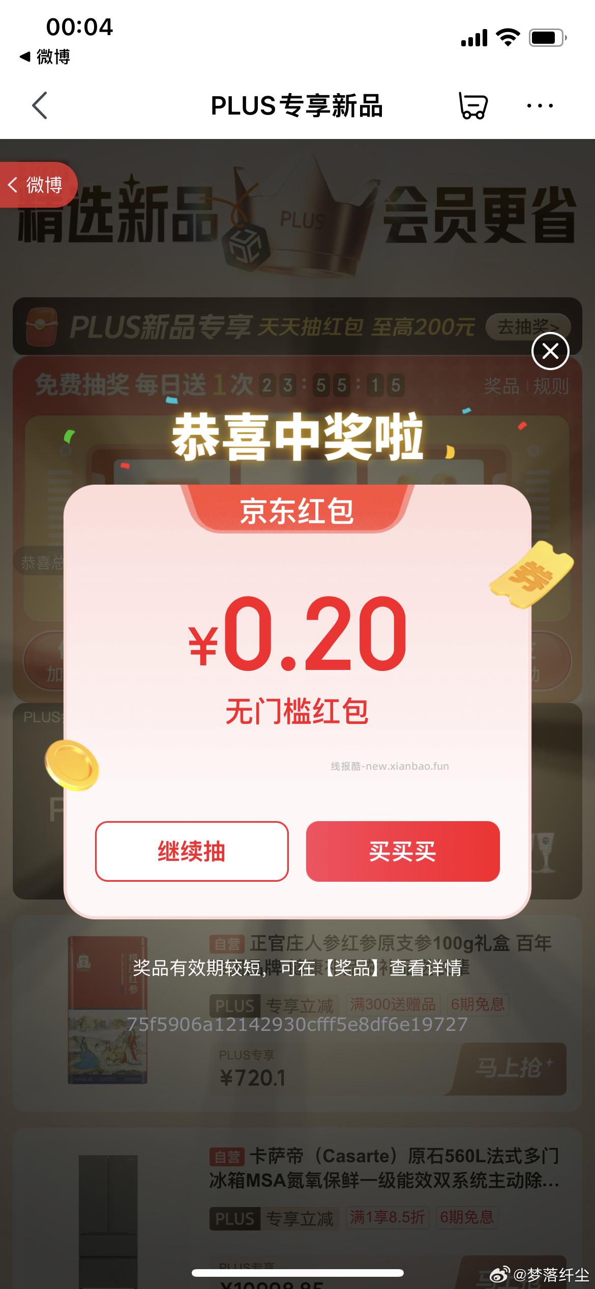 plus抽奖 反馈中了20红包 - 线报酷