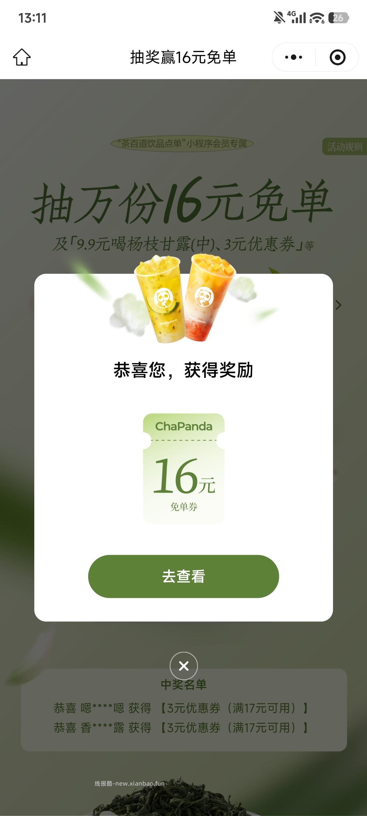 茶百道反馈还不错 有人中也有人不中 看自己哈 - 线报酷