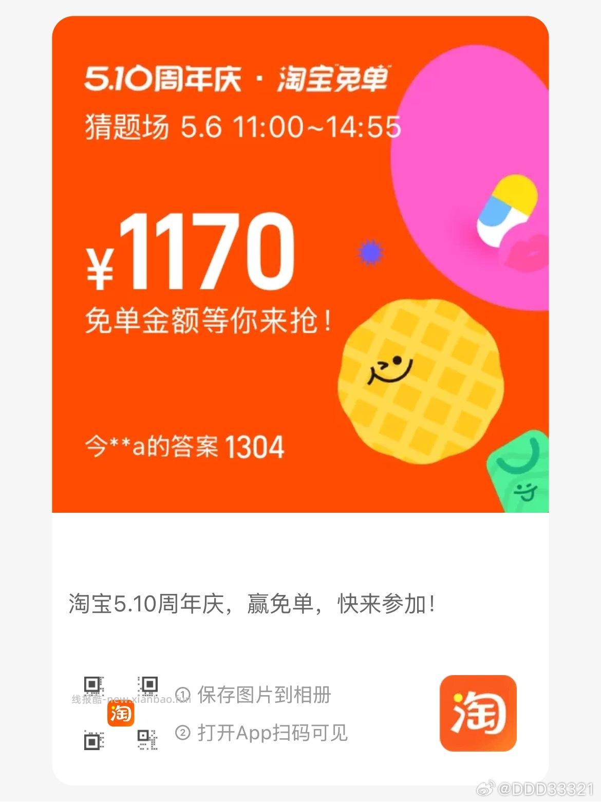答案参考 1345 1304 淘宝搜 淘宝免单 6日11点场次 本轮题目 - 线报酷