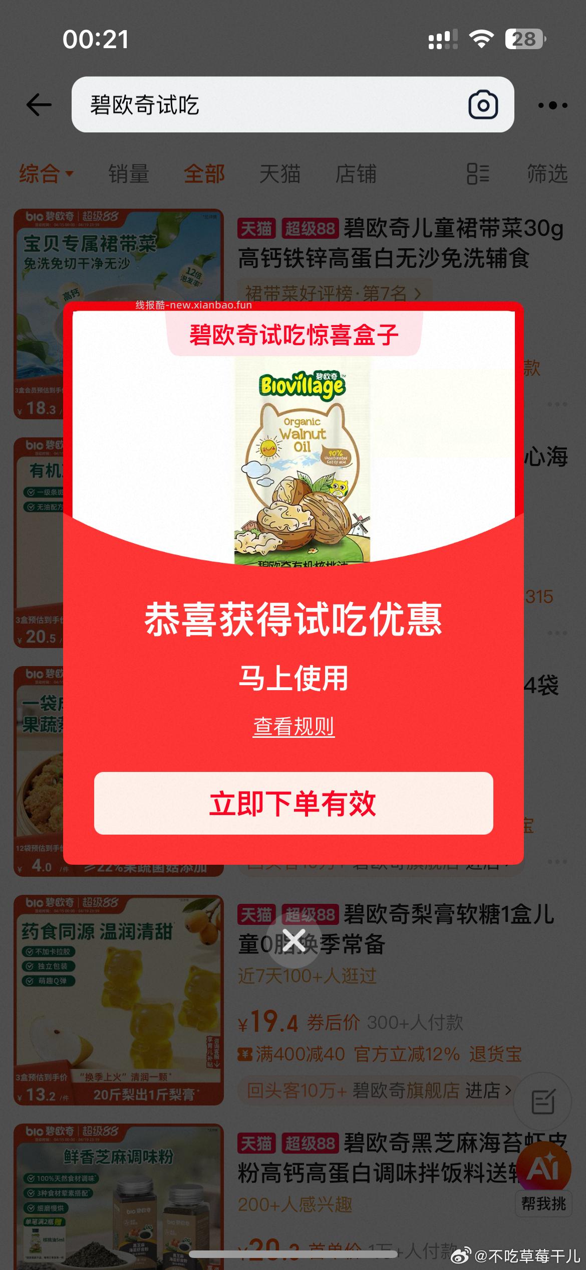 搜 碧欧奇试吃 - 线报酷