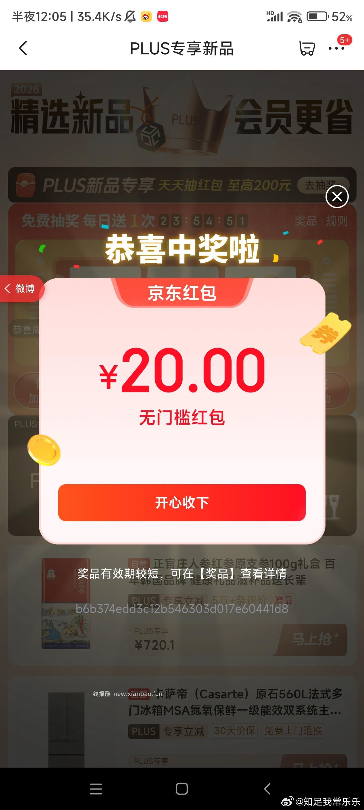 plus抽奖 反馈中了20红包 - 线报酷