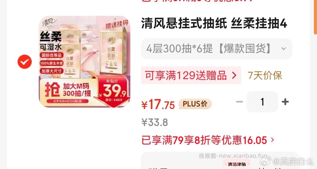 清风悬挂式抽纸 丝柔挂抽4层300抽*6提 21.52元 - 线报酷
