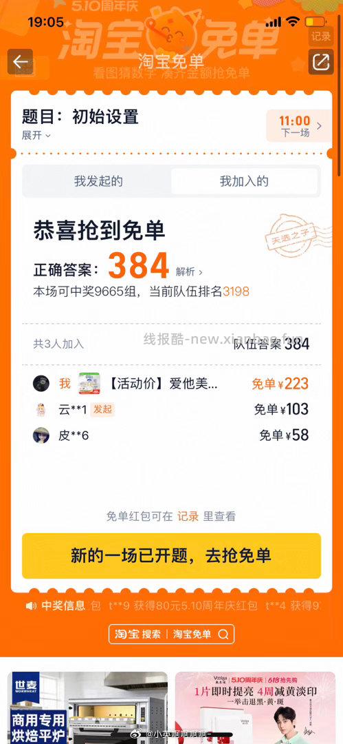 正确答案384 淘宝搜 淘宝免单 6日15点场次 本轮题目 初始设置 题目线索 - 线报酷
