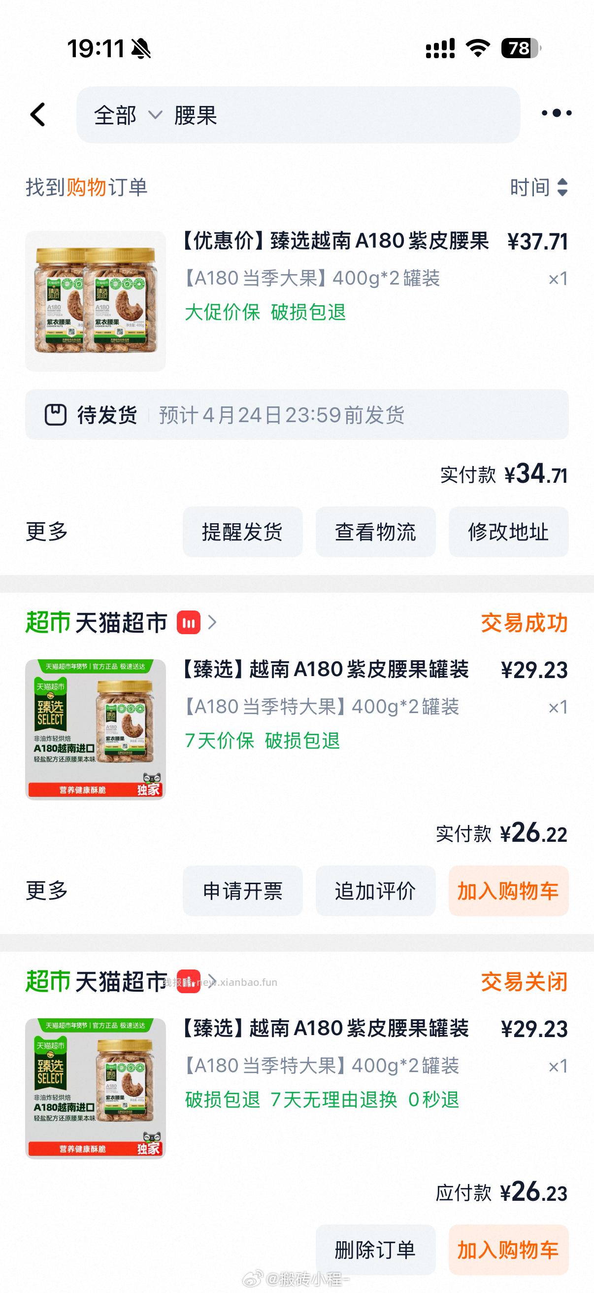 猫超喵满分越南A180紫皮腰果仁400g*2罐 32.44元 - 线报酷
