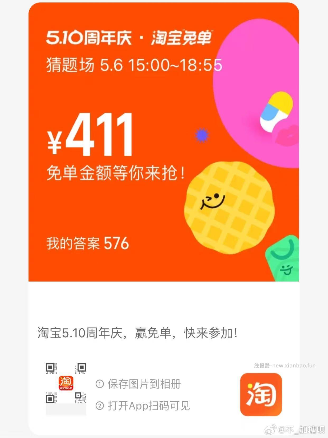 目前还有参考答案384或者687 19点开 淘宝搜 淘宝免单 19点场次题目 - 线报酷