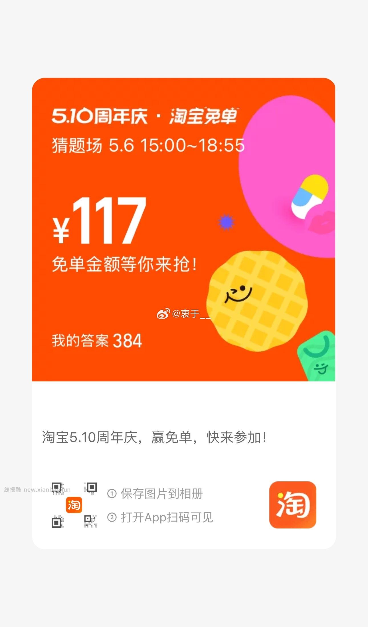 目前还有参考答案384或者687 19点开 淘宝搜 淘宝免单 19点场次题目 - 线报酷