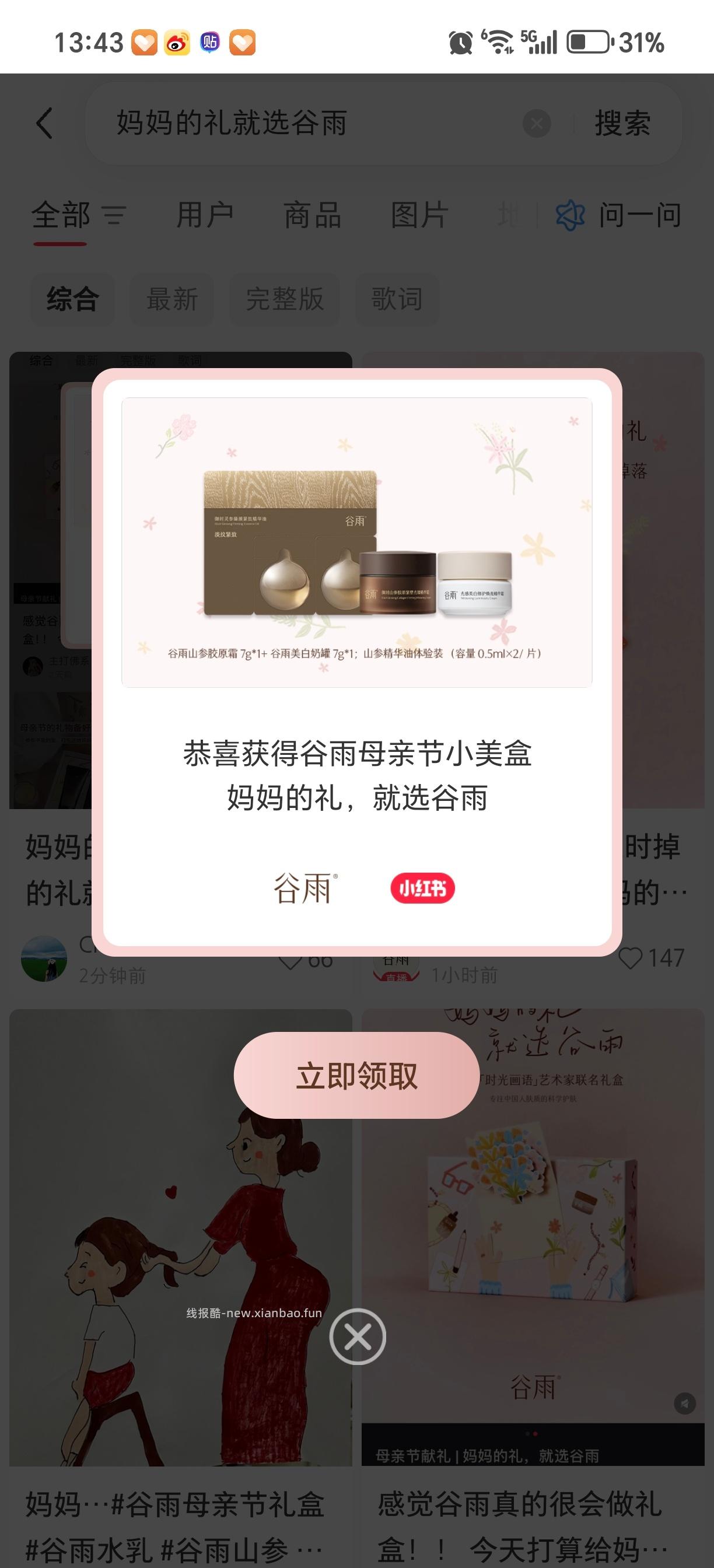火箭加自选30积芬 小红薯搜 妈妈的礼就选谷雨 试试掉不掉盒子 - 线报酷