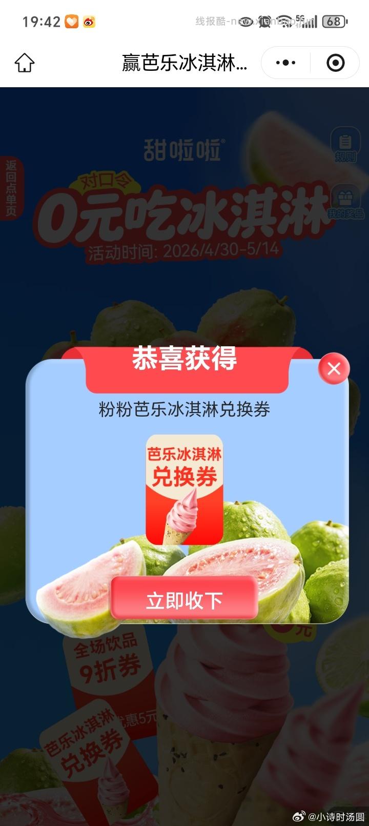甜啦啦 随机抽5k张冰淇淋 口令 粉粉芭乐 - 线报酷