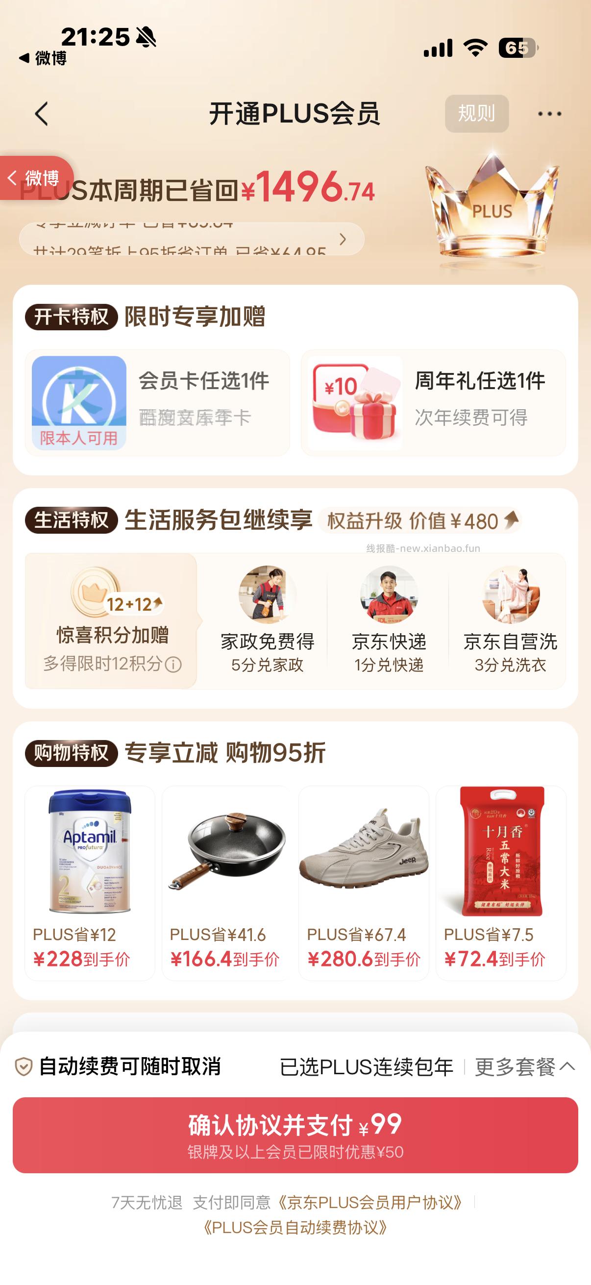 部分号 可以49元开通/续费plus年卡 👉🏻先游览收藏 非plus号 商品加购 - 线报酷