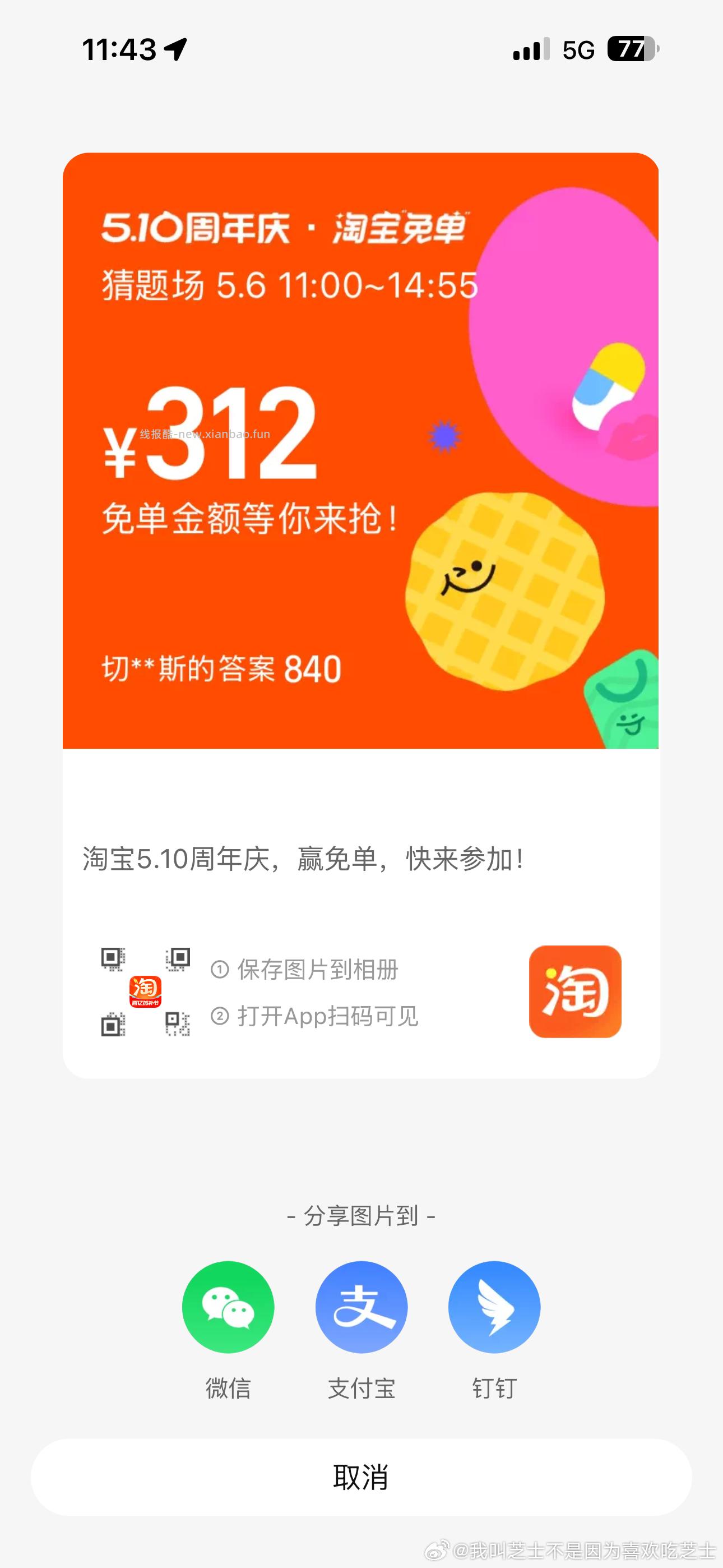 免单早鸟场答案6正确 注意这次红包只有24小时有效 11点场题目出来了先看看 - 线报酷