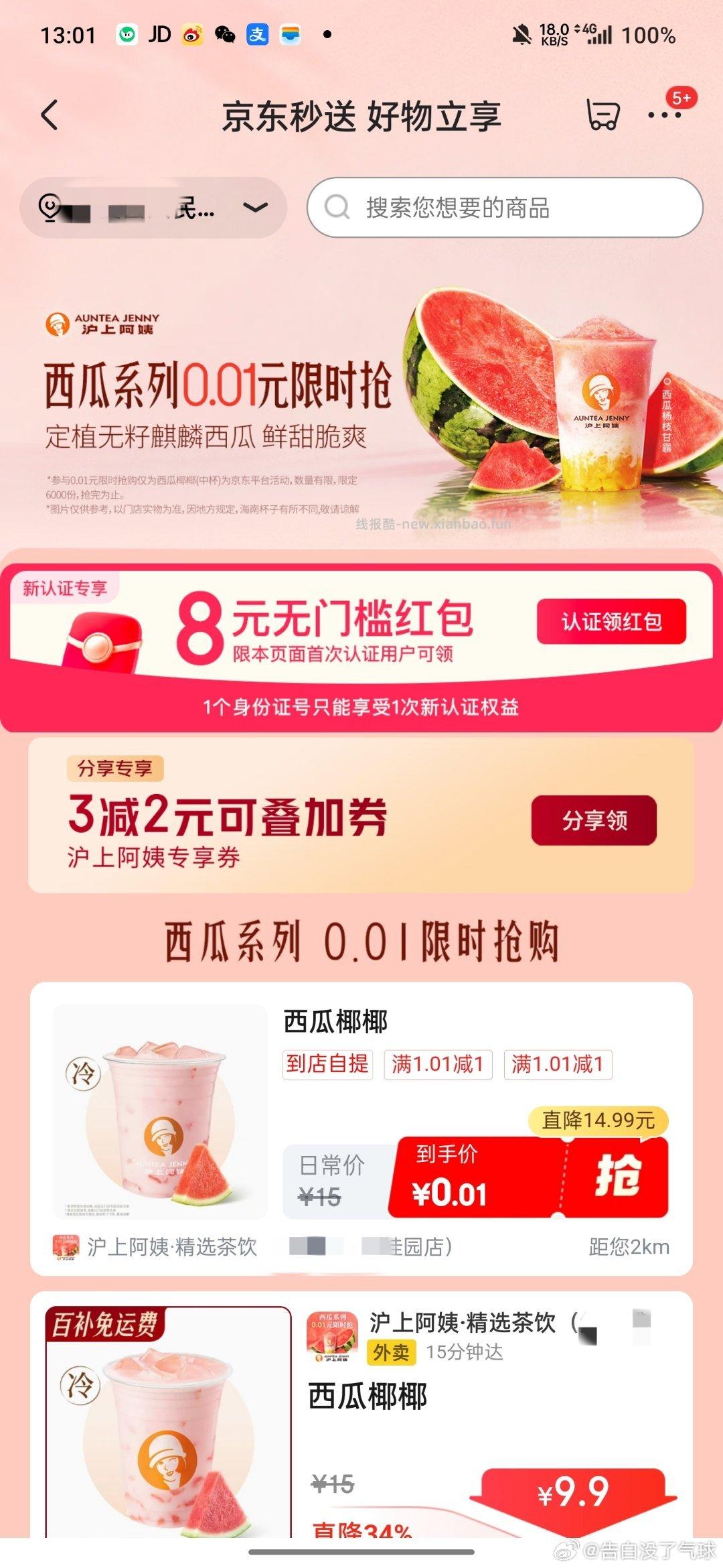 0.01沪上西瓜椰椰自取 - 线报酷
