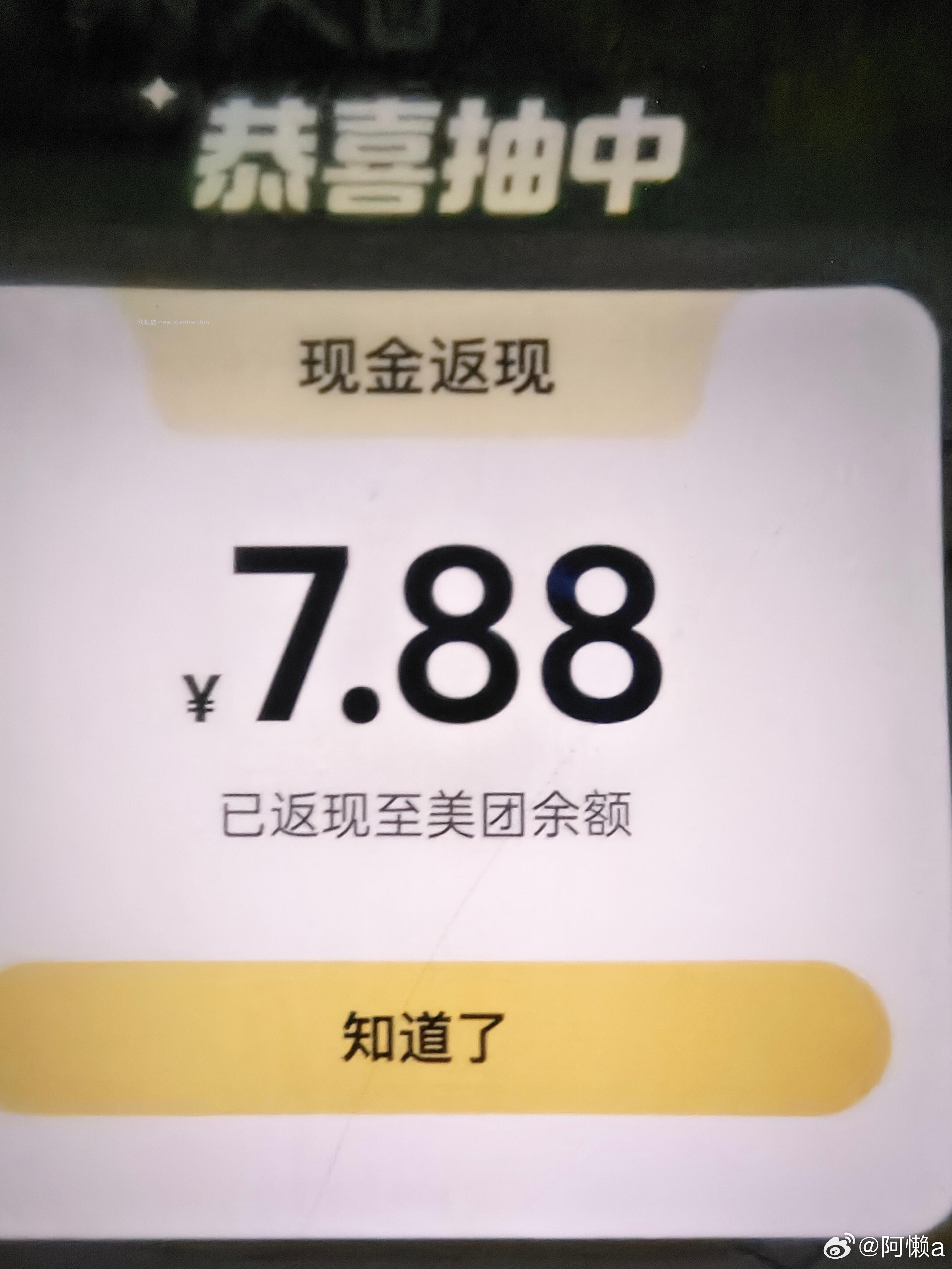 可以去组队抽了 反馈6.88 美团搜 组队打call - 线报酷