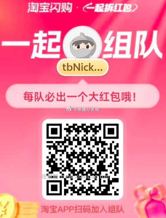 没库存了 有开队的继续组 专帖专发 淘宝扫 人组队一人得18-15 饿了么搜 - 线报酷