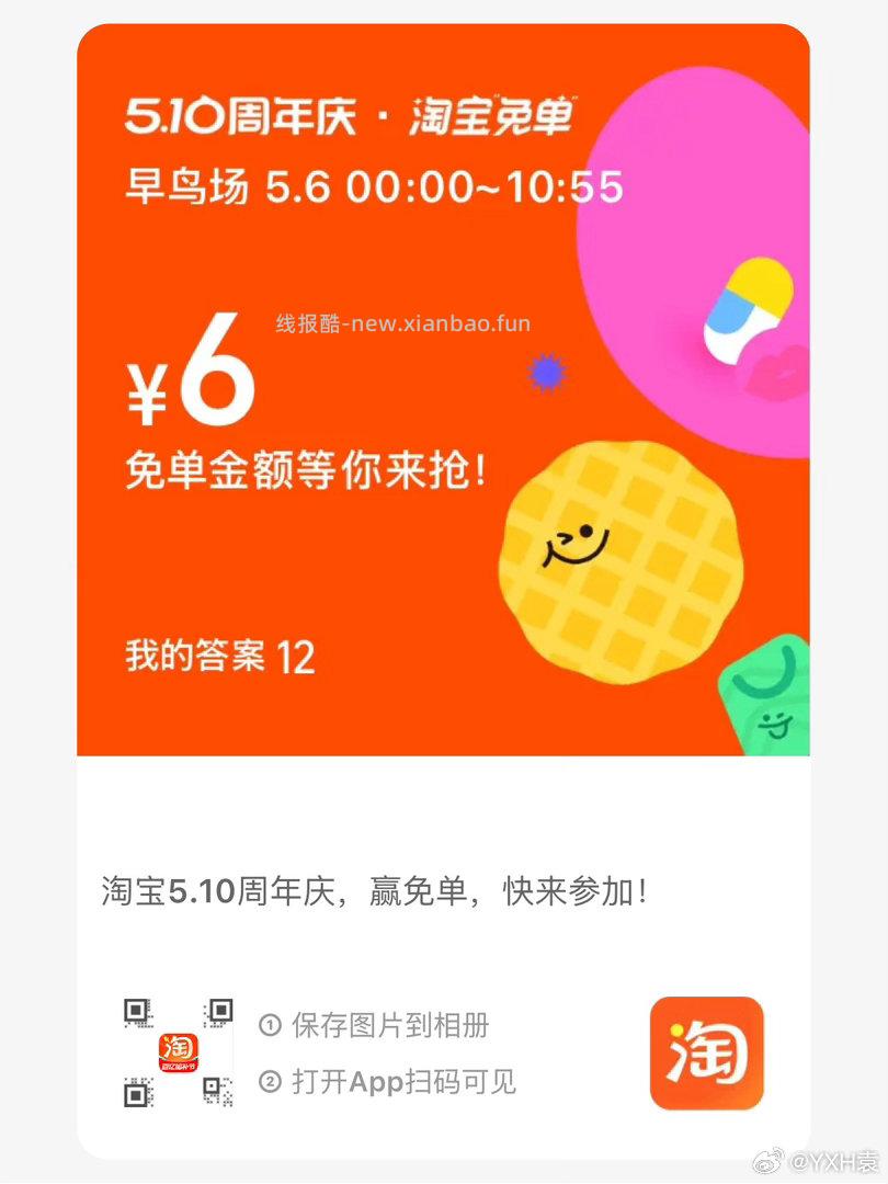 0点才开启入口哈 0点后 淘宝搜 淘宝免单 进入 再次通知 都来听直播了哈❗ - 线报酷