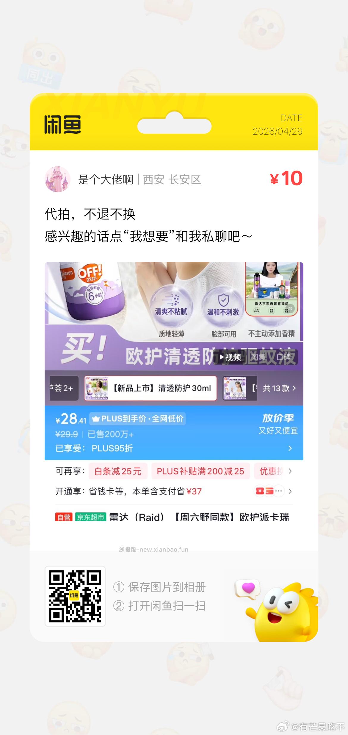 雷达（Raid）欧护派卡瑞丁小紫瓶驱蚊喷雾30ml 7.41元 - 线报酷