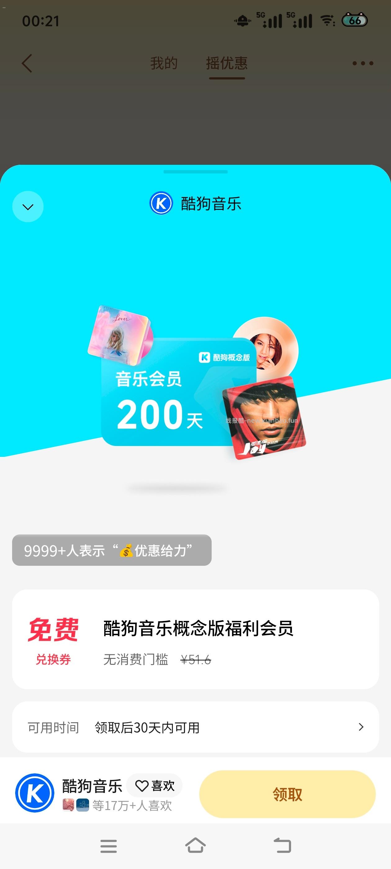 摇优惠 - 线报酷