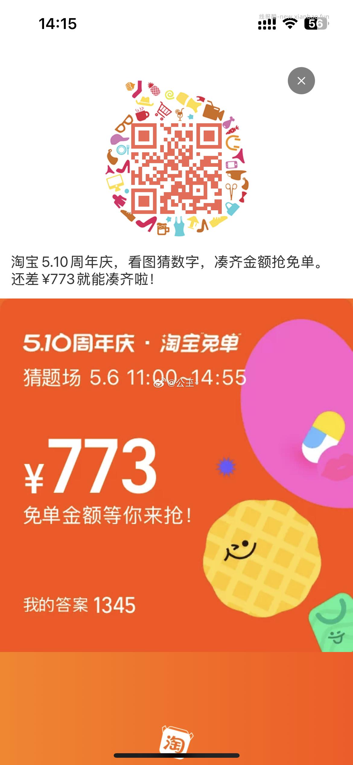 答案参考 1345 1304 淘宝搜 淘宝免单 6日11点场次 本轮题目 - 线报酷
