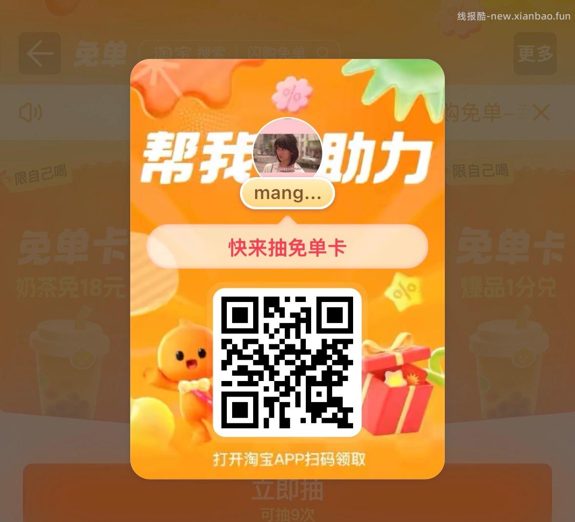 12点卡点抽奶茶 淘宝闪购app抽 ❗技巧: 整点前先扫别人的空码 - 线报酷