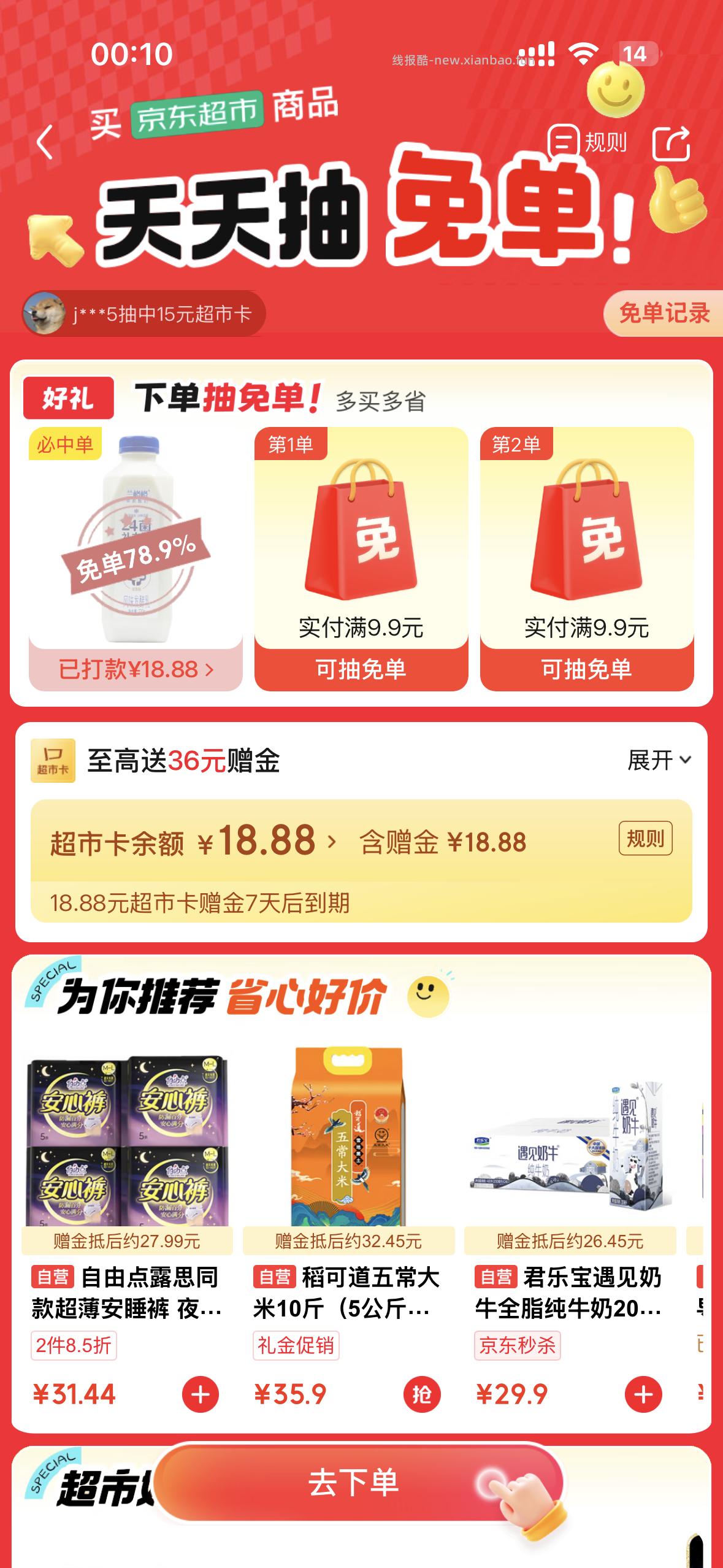 jd超市 全免了 凑了单 试试 - 线报酷