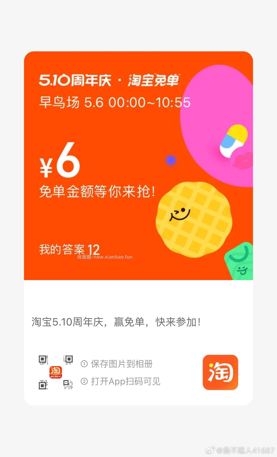 互助贴 早年算三次哈 淘宝免单 是12 - 线报酷