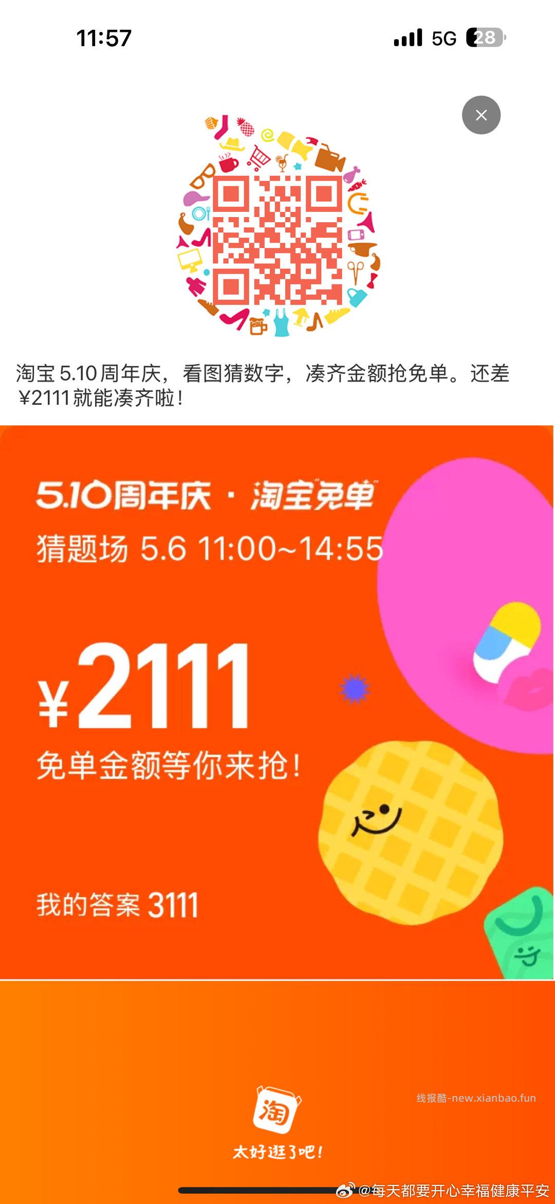 免单早鸟场答案6正确 注意这次红包只有24小时有效 11点场题目出来了先看看 - 线报酷