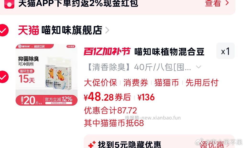 喵知味植物混合豆腐猫砂40斤 28.28元 - 线报酷