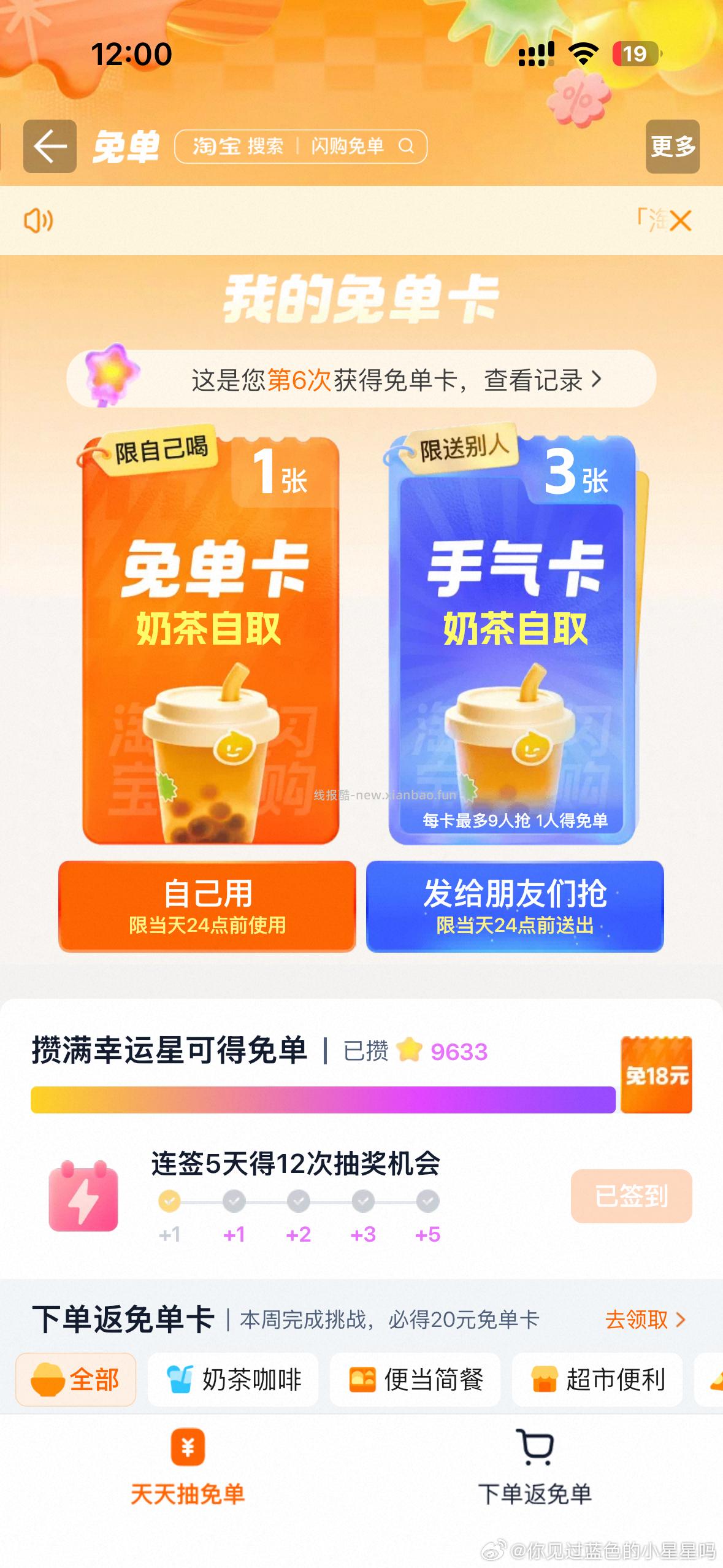 12点卡点抽奶茶 淘宝闪购app抽 ❗技巧: 整点前先扫别人的空码 - 线报酷