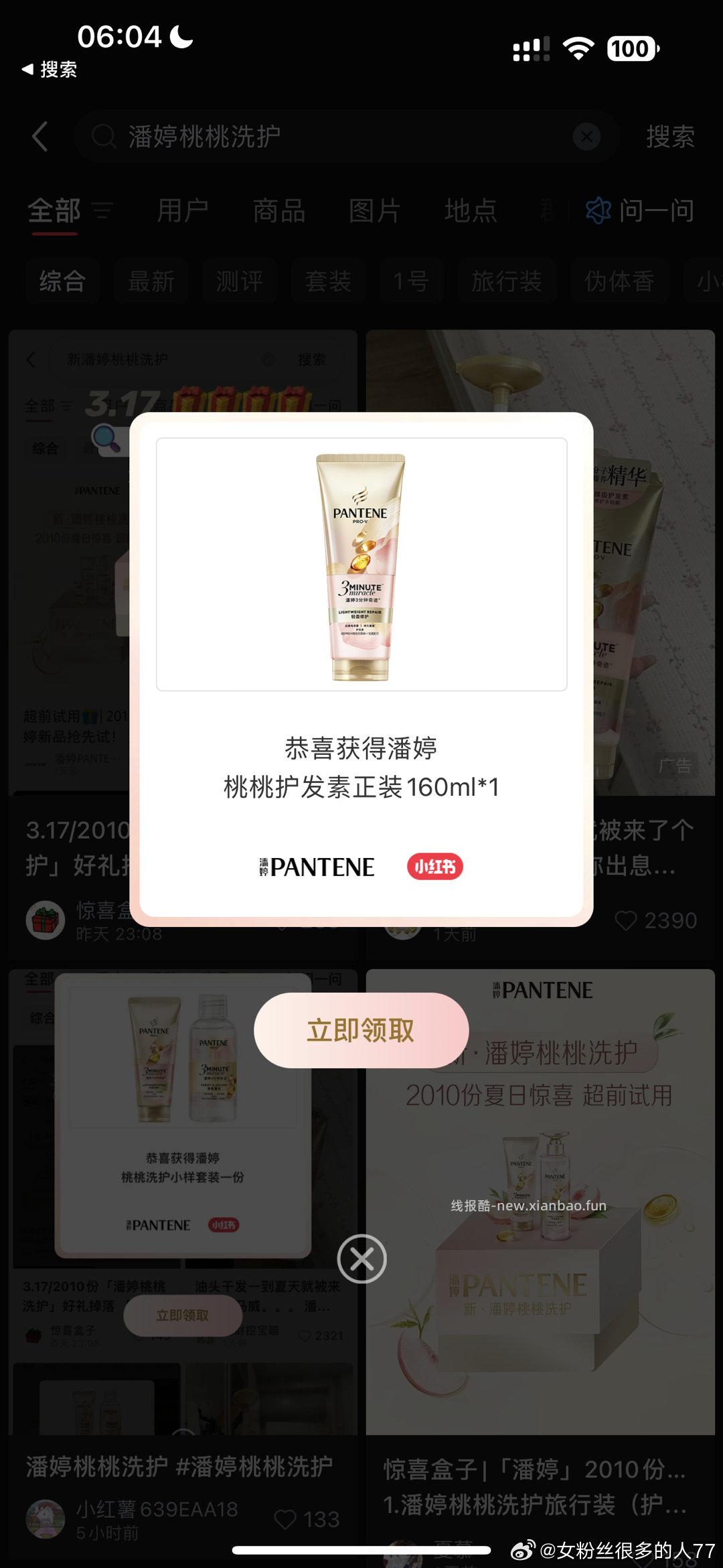 xhs 潘婷桃桃洗护 搜掉 ​​​ - 线报酷