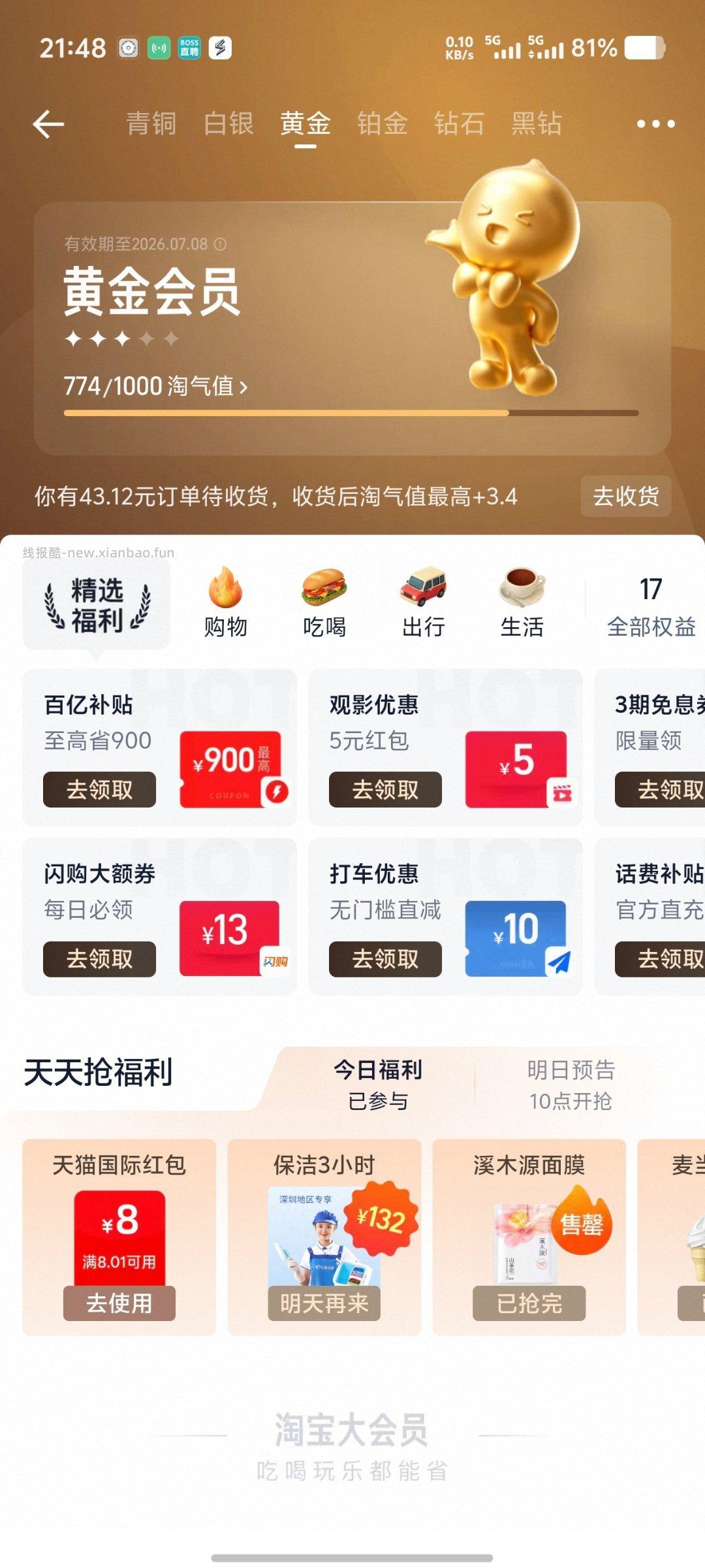 tb 我的 会员中心 tm🧧 有5块可用 - 线报酷