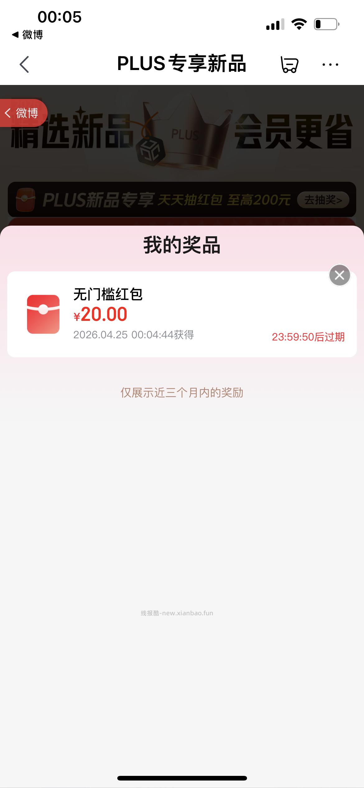 plus抽奖 反馈中了20红包 - 线报酷