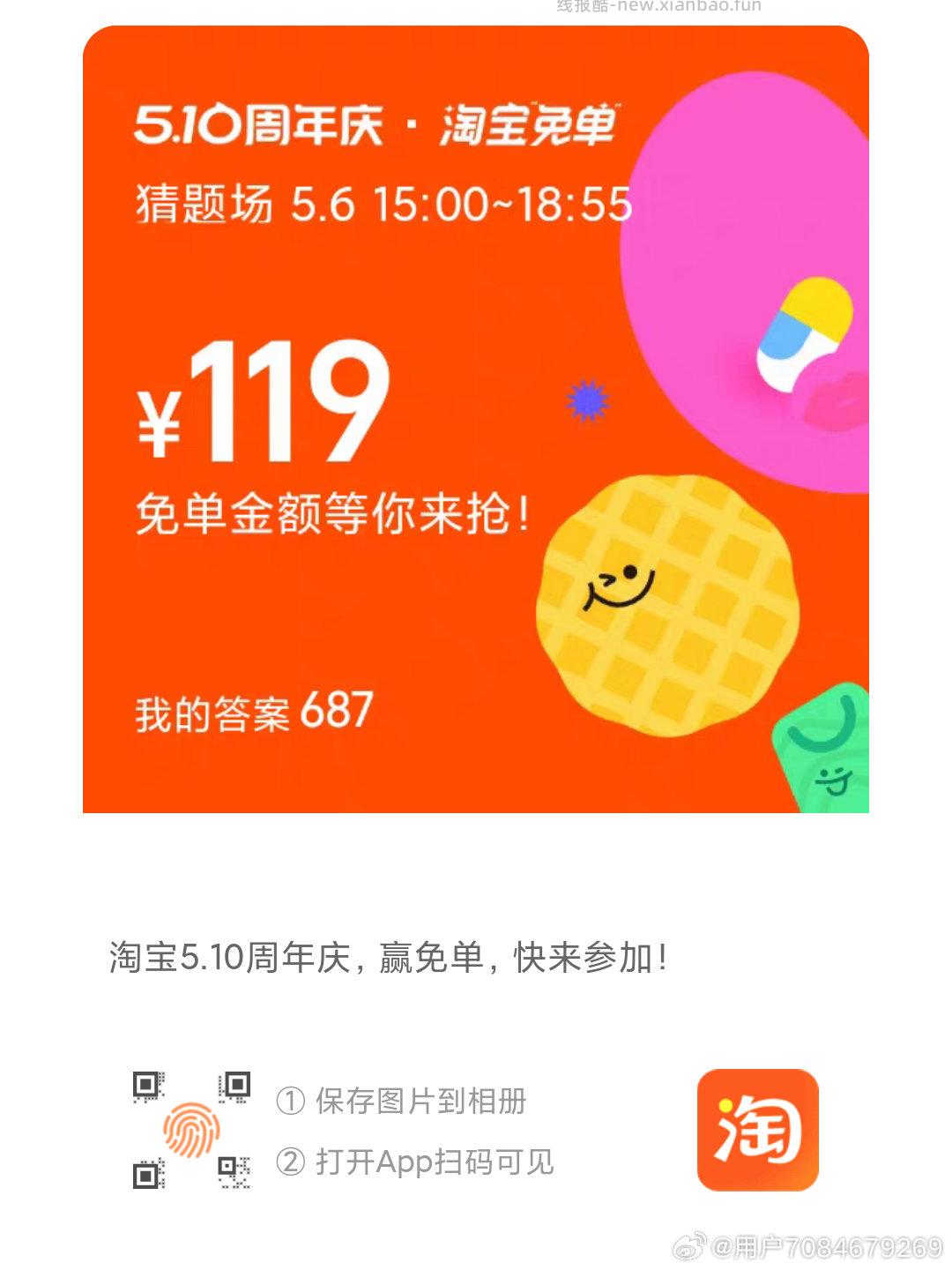 目前还有参考答案384或者687 19点开 淘宝搜 淘宝免单 19点场次题目 - 线报酷