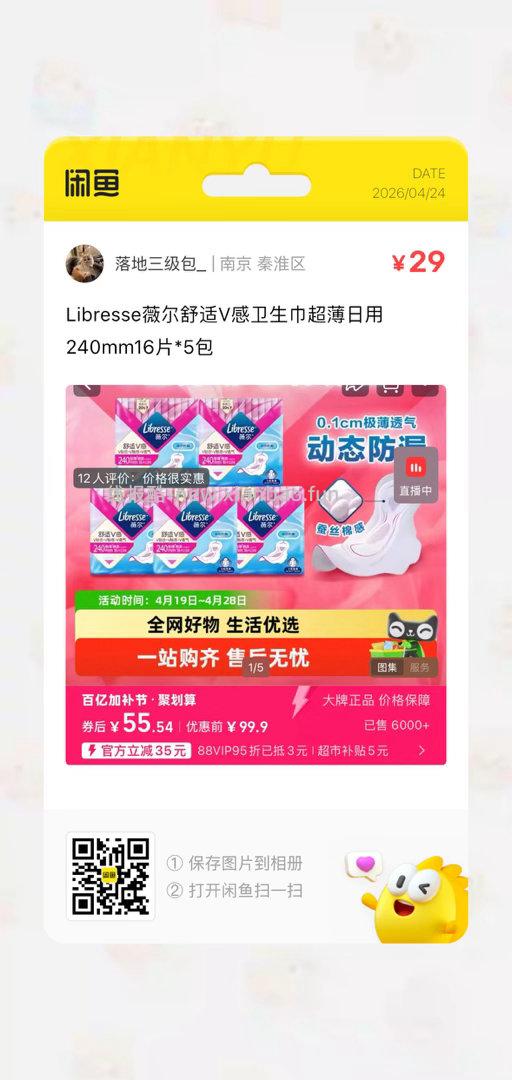 薇尔舒适V感超薄日用240mm16片*5包 25.26元 - 线报酷