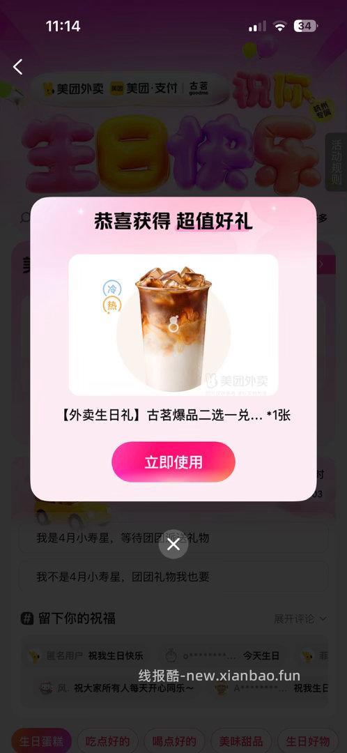 楼上古茗领不完 .还有反馈 不管是不是这月生日 限部分人就是能领 自己去看即可 - 线报酷