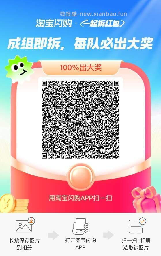 闪购组队专贴 淘宝闪购APP 搜索 拆红包 需要9人组队 一人必中15-12 - 线报酷