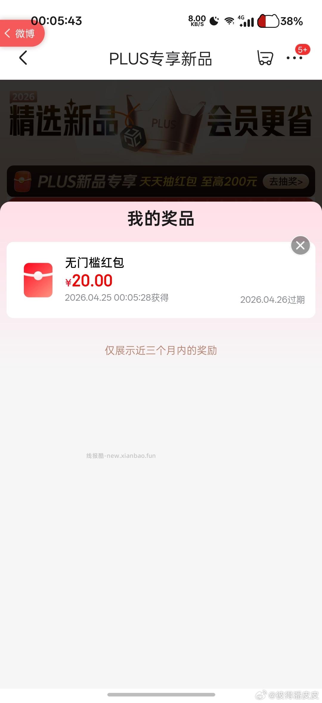 plus抽奖 反馈中了20红包 - 线报酷