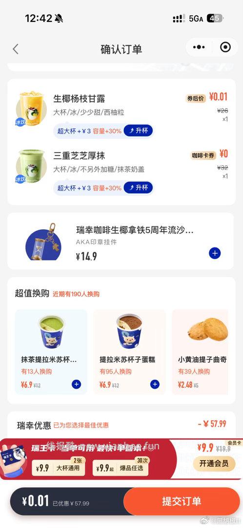 瑞幸第一杯可以用券 所以第二杯就是0.01哈 如果价格不对就是选错了 - 线报酷