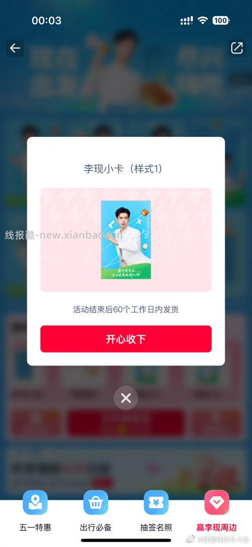 楼上李现周边反馈图哈 有小卡 美团搜 组队打call 有反馈10/3.88 - 线报酷