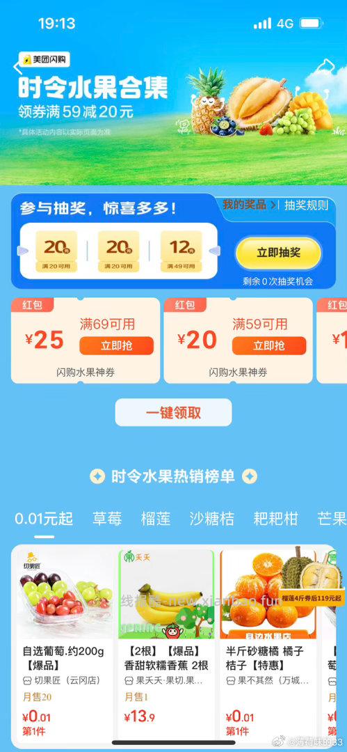 凌晨没抽的试试 美团搜 86600 试抽20-20水果 小反馈哈 - 线报酷