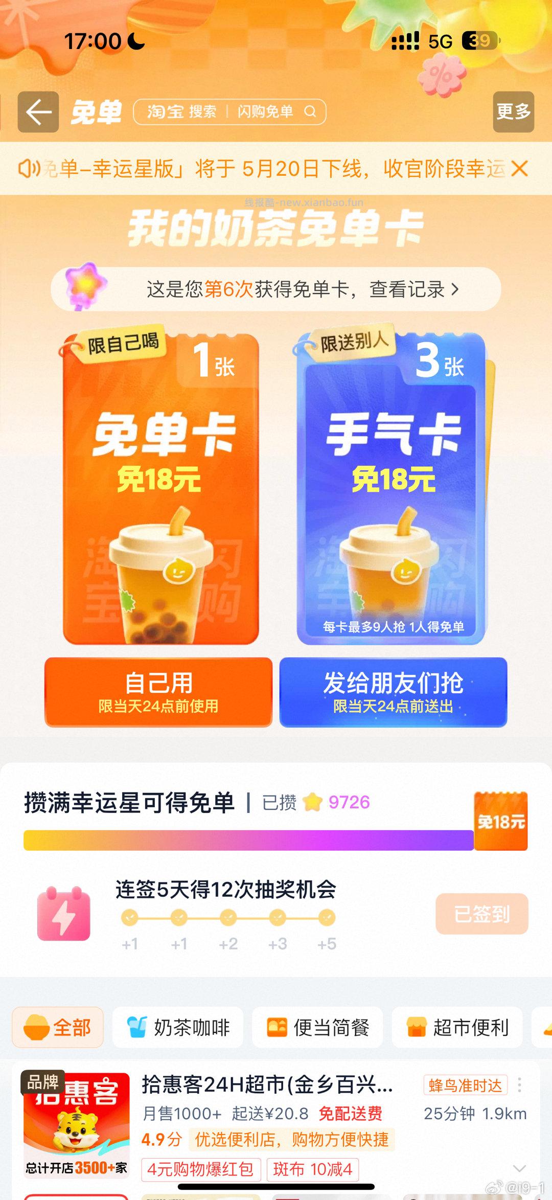 17点卡点抽奶茶 淘宝闪购app抽 ❗技巧: 整点前先扫别人的空码 - 线报酷