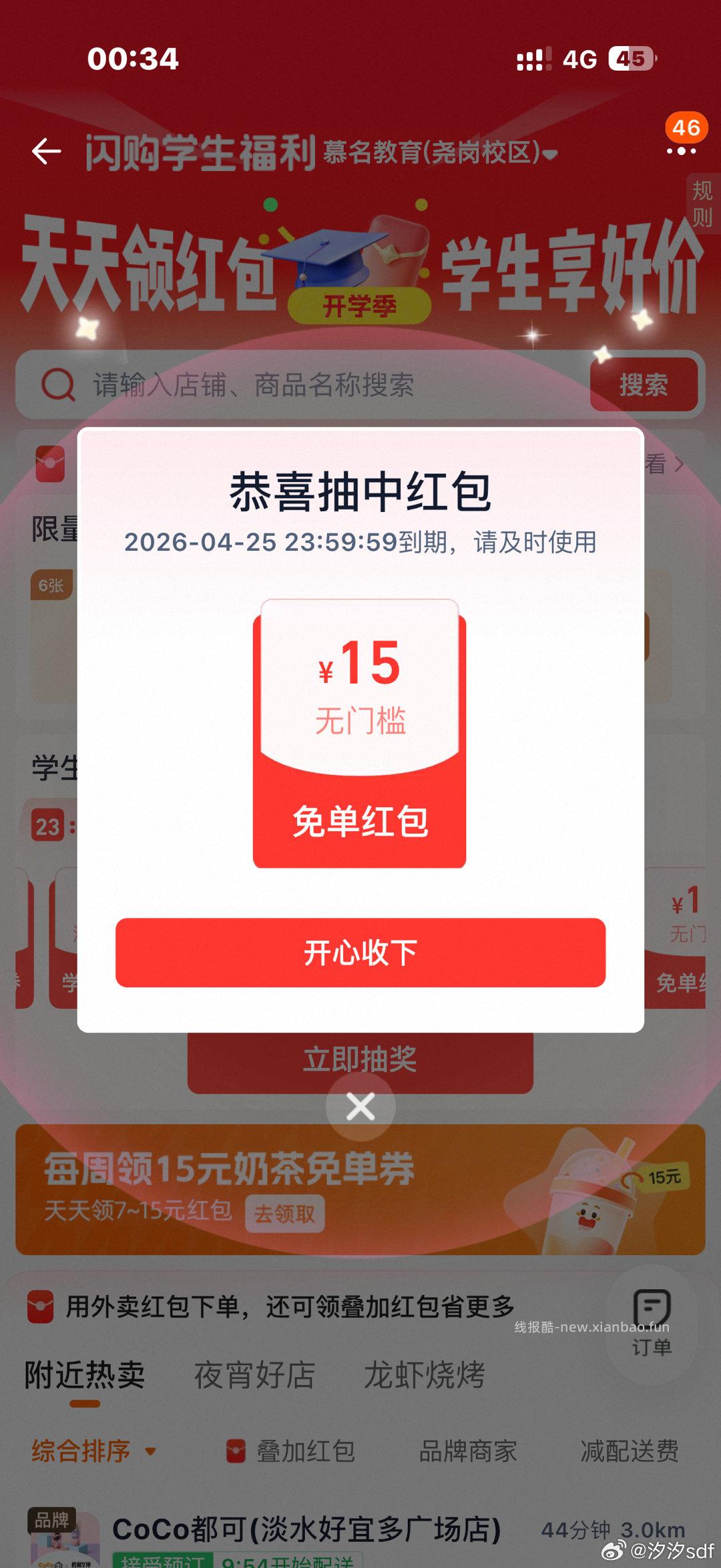 有反馈中15跟18无门槛 记得抽 中间「学生福.利」 横幅进 - 线报酷